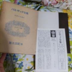 バルザック全集 第五回配本 第2巻 結婚の生理学