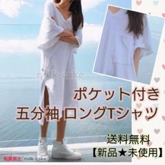 ロングTシャツ ワンピース Vネック 五分袖 ポケット付き 送料無料