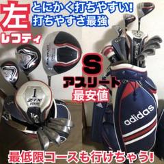 入手困難 レフティ ゴルフセット 上手くなりたい初心者 これで
