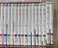 その着せ替え人形は恋をする 1巻から14巻まとめ売り