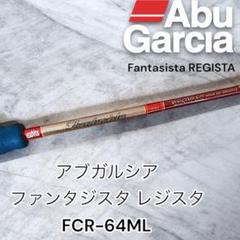 人気商品ランキング アブガルシア 希少 ファンタジスタ 成田プロ FCR-64ML レジスタ ロッド