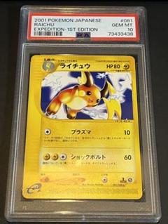 PSA10 ライチュウe / PSA ポケモン 081/128 Pokemonのサムネイル