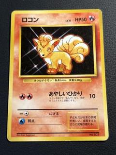 ロコン 旧裏ポケカ 2枚セット ポケモン - ポケカ ロコン旧裏 2枚セットの通販 by せせらぎ's