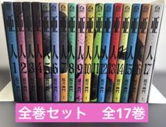 亜人 全巻セット全17巻 桜井画門 三浦追儺 講談社 - メルカリ
