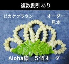 フラダンス髪飾り　２１個　ピカケクラウン フラダンス髪飾り 21個 ピカケクラウン （フラ 花飾り ヘア