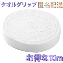 タオルグリップ　ホワイト　お得な10m バドミントン　スカッシュ　太鼓のバチ