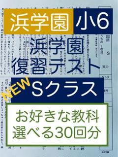 最新版】浜学園 小6 夏期男女難関 3教科セット - メルカリ