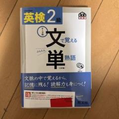 英検2級文で覚える単熟語 : 文部科学省後援