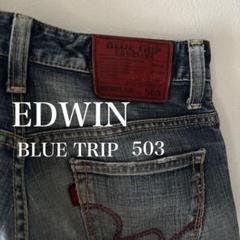 EDWIN BLUE TRIP 503 　廃盤　エドウィン　ブルートリップ　28