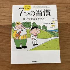 7つの習慣 自分を変えるレッスン