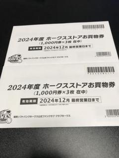 ゆりっぺ様、ホークス15枚、☆買物券☆12月末迄有効、利用可能、