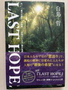 LAST HOPE! 白鳥哲著
