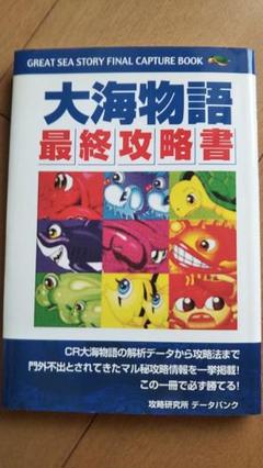 【中古】 関東梁山泊パチンコ必勝大海攻略書 ＣＲ大海物語/シンセイ/上村誠 ヨドバシ.com - 関東梁山泊パチンコ必勝攻略書 新海物語・大