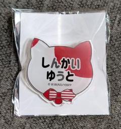 2025年最新】新開悠人 缶バッジの人気アイテム - メルカリ