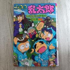 忍たま乱太郎 にんじゅつ学園の文化祭の段 ポプラ社の新・小さな童話 264