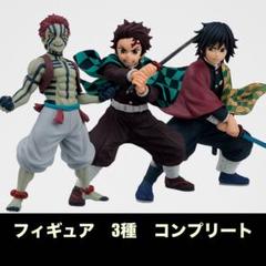 【新品】鬼滅の刃　一番くじ　フィギュア　3種コンプのサムネイル