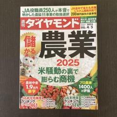 週刊ダイヤモンド 農業 2025 4月5日号