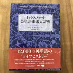 オックスフォード 英単語由来大辞典 | グリニス・チャントレル