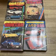 自動車大百科