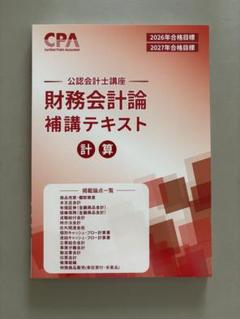 最終値下げ❗️2025版cpa公認会計士講座 全冊セット 2025年最新】CPAテキストの人気アイテム - メルカリ