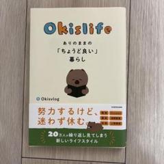 Okislife - ありのままの「ちょうど良い」暮らし