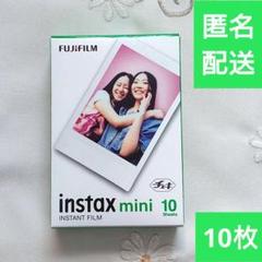 匿名配送】チェキフィルム 10枚 instax mini 富士フイルム