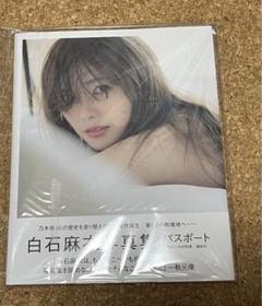 2023年最新】乃木坂46 白石麻衣 直筆サイン入り写真集 パスポートの