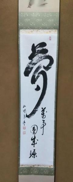 色紙 妙心寺 管長 正眼寺 山川宗休 老師 照用同時 正眼短期大学 茶道具 色紙「無尽蔵」 妙心寺派管長 正眼寺 山川宗玄師筆 | 茶の湯道具