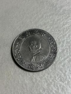 2025年最新】孫文 硬貨の人気アイテム - メルカリ