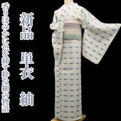 新品 単衣 縦縞 着物“香りほのかに色を挿す”正絹 仕付け糸付 紬 5527