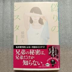 偽りのシスター