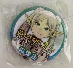 ⭐️新品⭐️葬送のフリーレン 応援店　缶バッジ