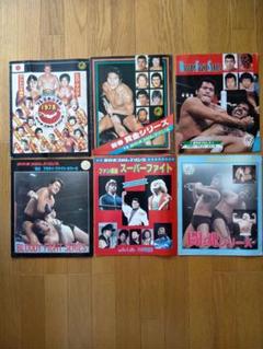 1978年〜1980年 新日本プロレスパンフレット6冊セット　前田 明サイン入り