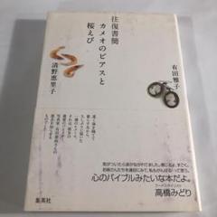 カメオのピアスと桜えび 往復書簡 清野恵里子 集英社 送料無料