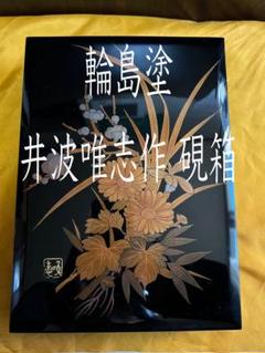 輪島塗 井波唯志作干菓子盆水引草