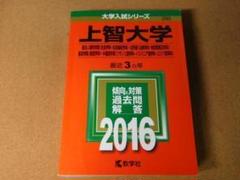 r★赤本・入試過去問★上智大学　総合人間科学部ほか（２０１６年）★傾向と対策★