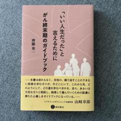 「いい人生だった」と言えるために : がん終末期のガイドブック