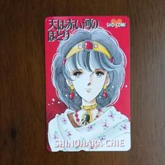 篠原千絵 未使用テレカ