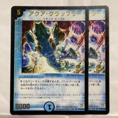 デュエルマスターズ プロモ アクア・グラップラー ２枚のサムネイル