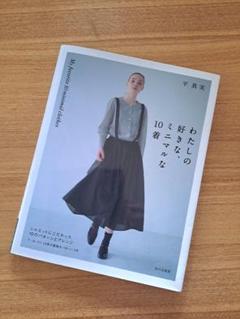 わたしの好きなミニマルな10着