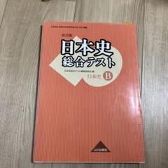 日本史総合テスト―詳説日本史ー準拠 日本史総合テスト編集委員会 日本史 総合テスト -日本史探究- : 学参ドットコム - 通販