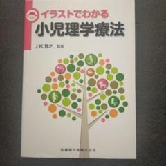 A07　イラストでわかる小児理学療法