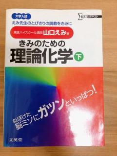 きみのための理論化学 大学受験 上下 きみのための理論化学 大学受験 上下 - メルカリ
