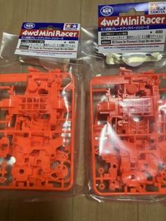 ミニ四駆 MSカラーシャーシセット 2個セット 蛍光オレンジ