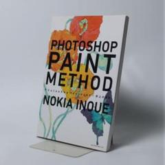 PHOTOSHOP PAINT METHOD フォトショップ　Adobe