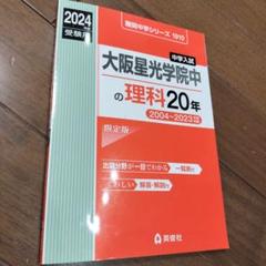 大阪星光学院中の国語２０年 ２０２４年度受験用/英俊社（単行本） 楽天市場】大阪星光学院中の国語20年の通販