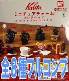 Kalita ミニチュアチャームコレクション カリタ　ガチャ