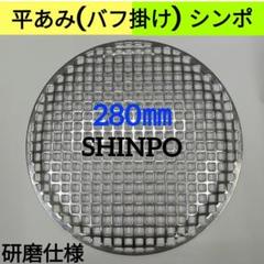 平網 バフ 28cm シンポ 研磨焼き網 バーベキュー網 ステンレス 平型のサムネイル