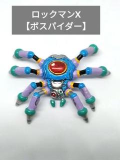 ロックマン フィギュア 消しゴム ロックマンX ボスパイダー　塗装品 ロックマン フィギュア 消しゴム ロックマンX ボスパイダー 塗装
