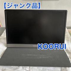 【ジャンク品】KOORUI ポータブルモニター15.6インチ